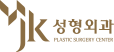 JK성형외과