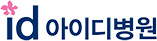 아이디병원
