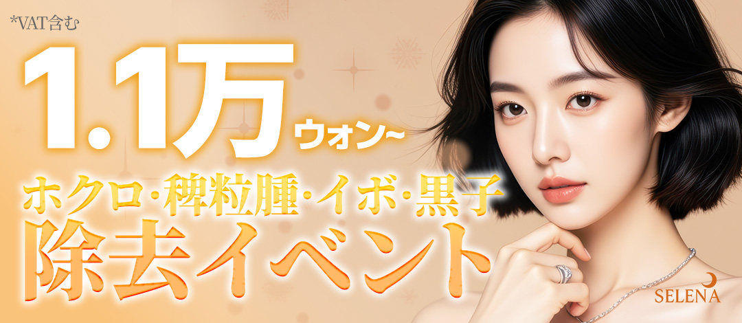 세레나 점&피지선&사마귀&흑자 제거 특가 이벤트