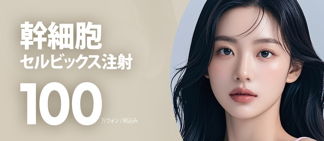 자가줄기세포 셀빅스 주사 20cc 색소침착, 흉터 개선, 면역력 향상, 장벽 기능 강화, 피부 안티에이징_재생 효과를 기대할 수 있는 스킨 부스터