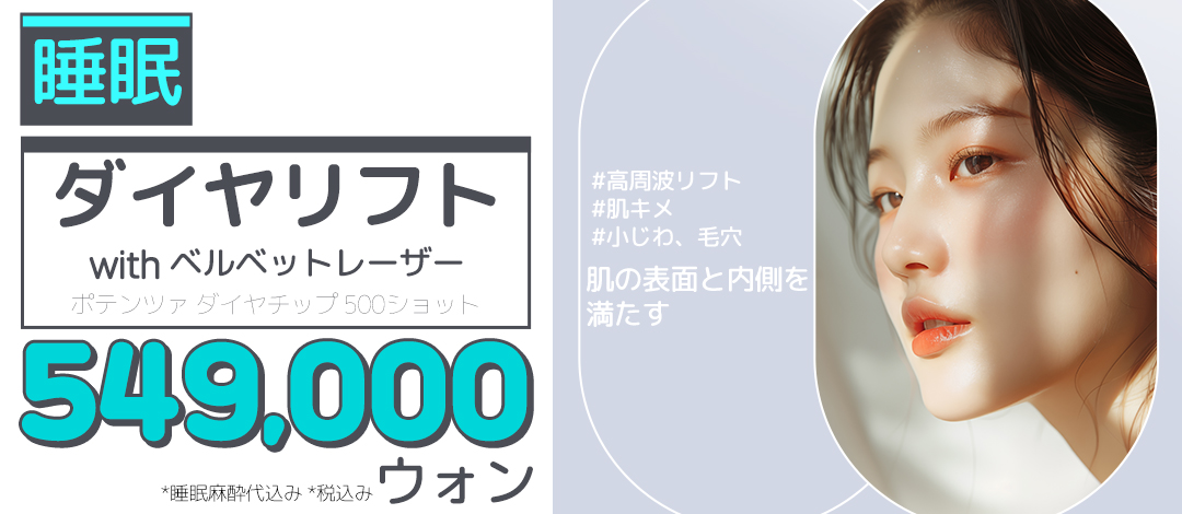 수면 다이아 리프트 with 벨벳 레이저 포텐자