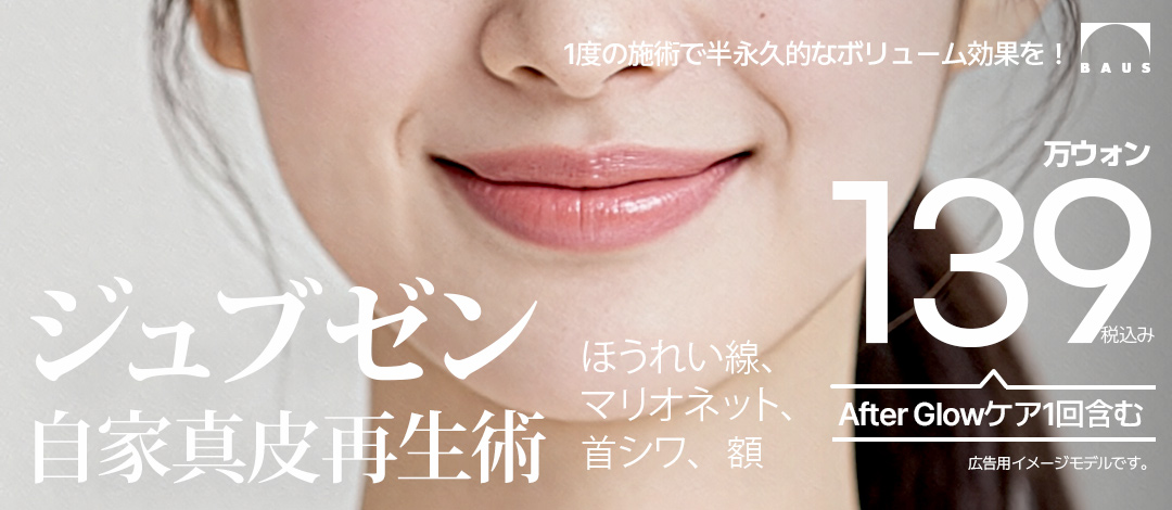 반영구적 효과 - 쥬브젠 자가진피 재생술_탄력, 볼륨업, 콜라겐 생성 효과_자신의 조직으로 건강하고 젊은 피부로_팔자주름, 이마, 목 주름에 적용
