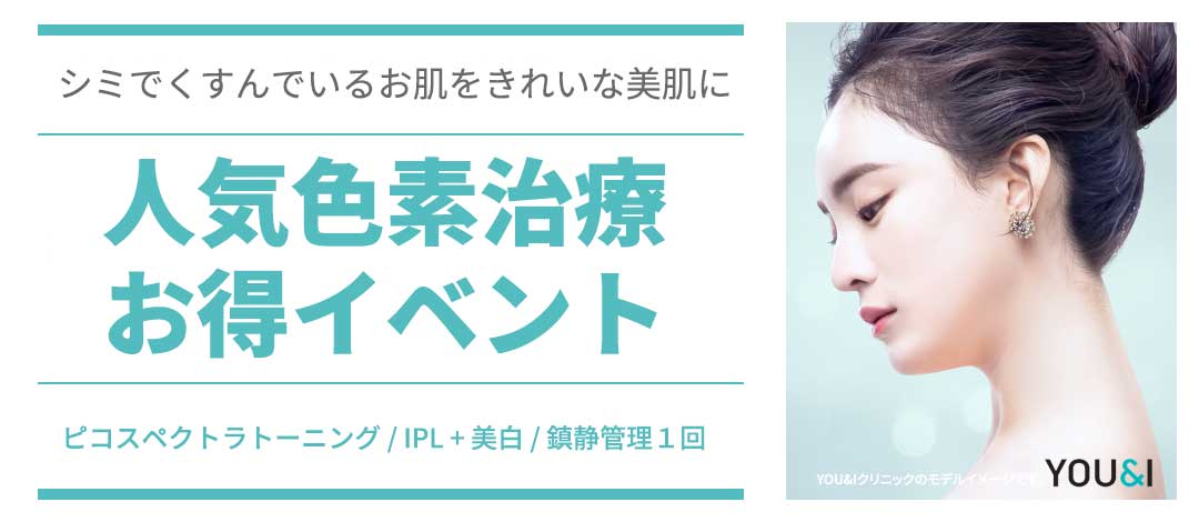 YOU&I 피코 스펙트라 토닝 이벤트