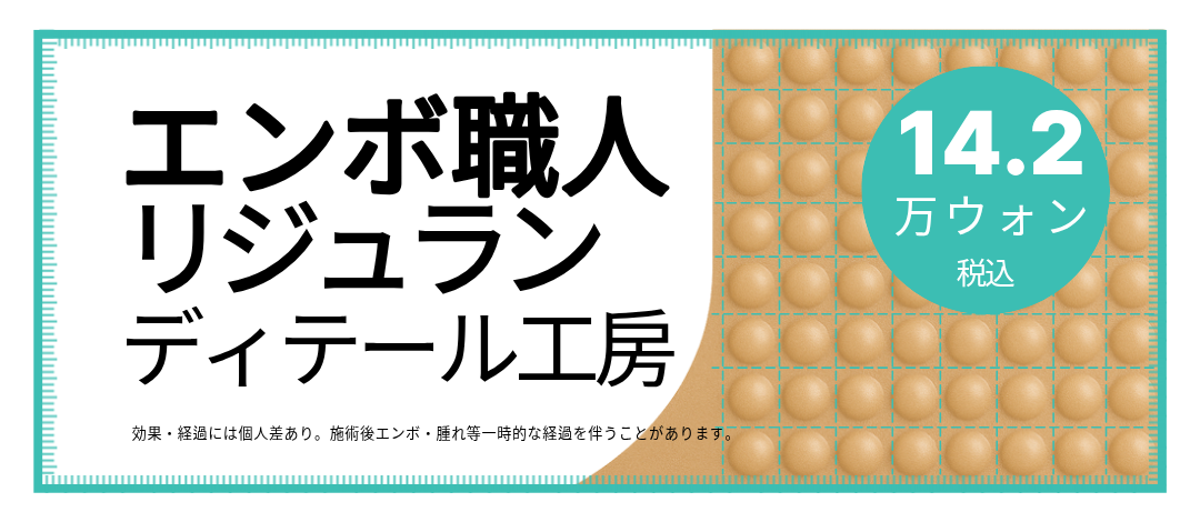 엠보 장인 리쥬란 – 평일 이벤트