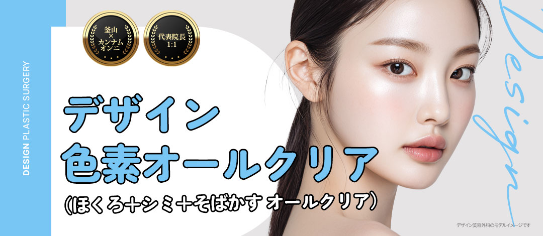 디자인 색소 올 클리어_일본인의 고민에 특화된 맞춤형 케어_클래리티2, CO2 _점, 기미, 주근깨 제거, 진정 관리 포함