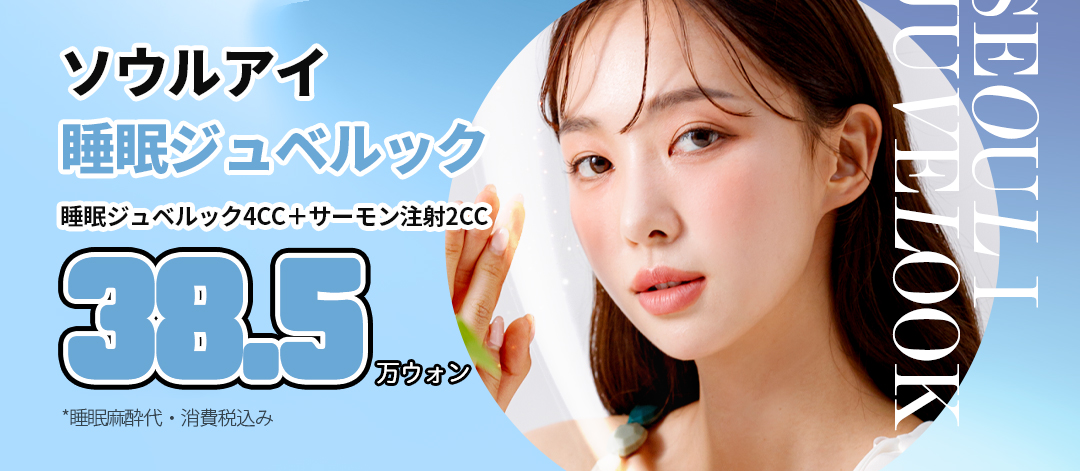 수면 쥬베룩 4cc & 연어 주사 2cc 1회