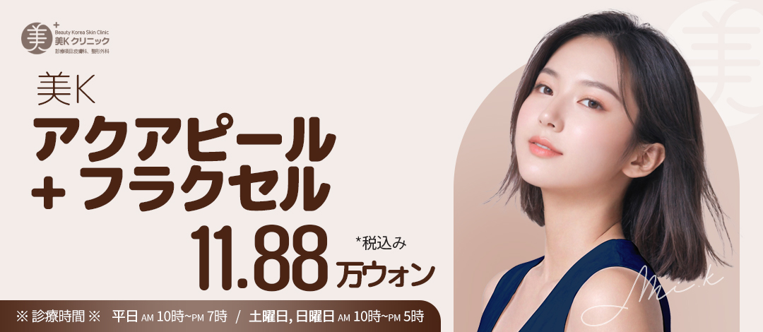 美K アクアピール フラクセル