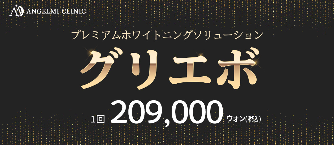 프리미엄 화이트닝 케어 글리에보