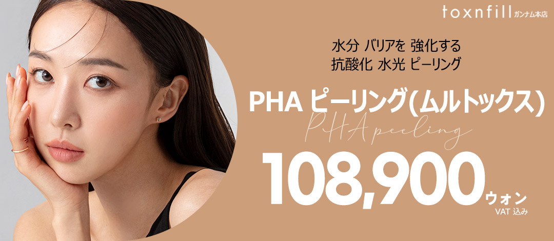 PHA 필링 (물톡스)