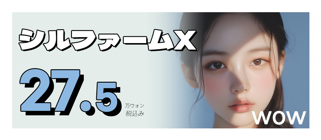 WOW 실펌X레이저