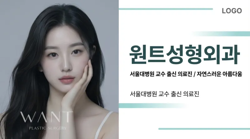 원트성형외과 - 강남 프리미엄 맞춤 성형외과