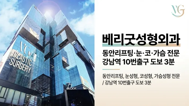 베리굿성형외과 - 다학제 협진 24시간 안전관리 강남 성형외과