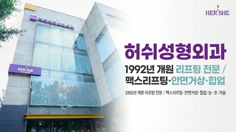 허쉬성형외과 - 30년 전통 안티에이징 전문 청담동 성형외과