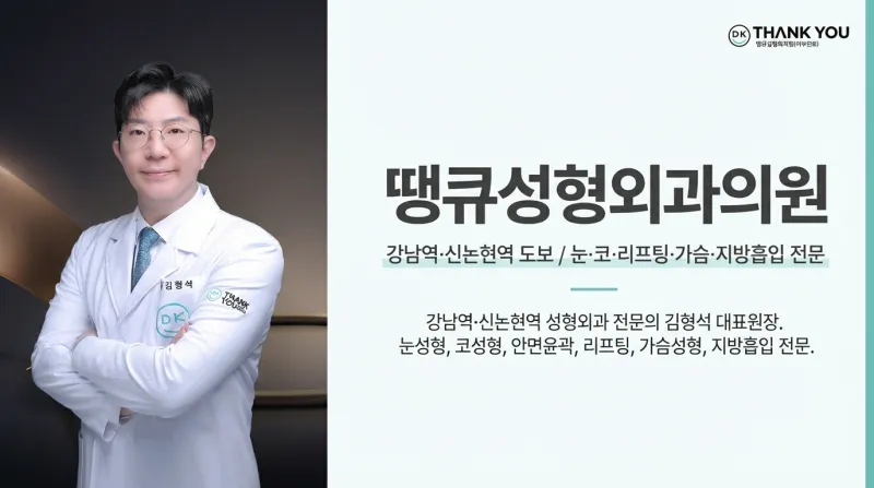 땡큐성형외과의원 - 강남역·신논현역 성형외과 전문의