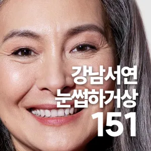 강남서연 눈썹하거상