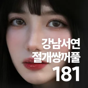 강남서연 절개쌍꺼풀