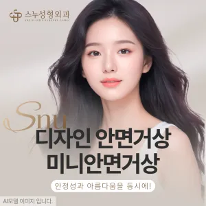 스누 디자인 안면거상 & 미니안면거상