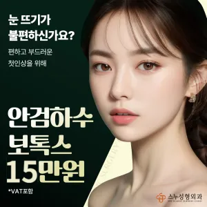 스누_안검하수 보톡스