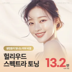 헐리우드 스펙트라 토닝