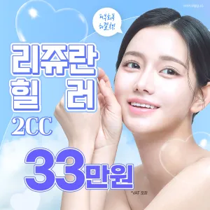 리엔장 강남, 리쥬란힐러