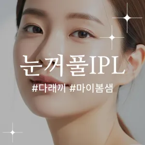 다래끼 예방 IPL이벤트