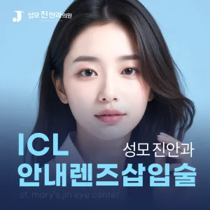 EVO ICL 렌즈삽입술