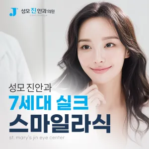 7세대 실크 스마일 라식