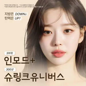 나나 라인리프팅 인모드x슈링크 특가 - 인모드리프팅 슈링크유니버스