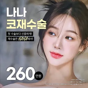 나나_코재수술_콧대 복코교정 코끝 매부리