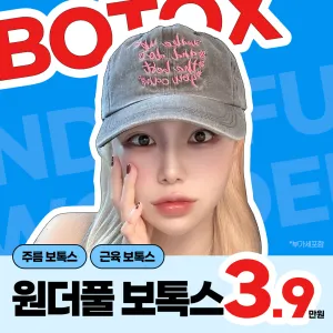 원더풀 보톡스 