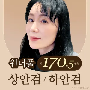 원더풀 중년눈성형_ 상안검, 하안검