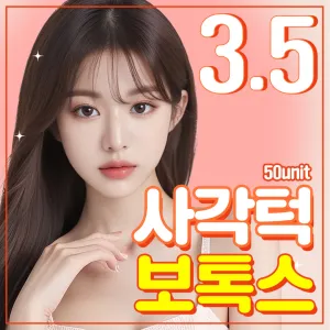 베리굿 사각턱 보톡스