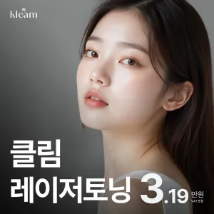 클림 레이저토닝