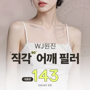 WJ원진 직각 어깨 필러