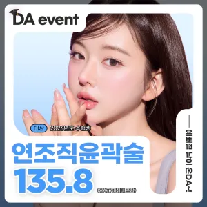 DA 수능이벤트 연조직윤곽술