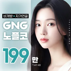 GNG 노플코 비개방 코성형
