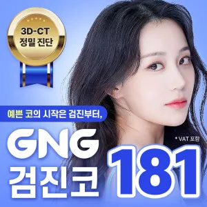 GNG 정밀 진단 검진코성형