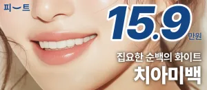 치아미백 3회 원데이치과치아미백 패키지