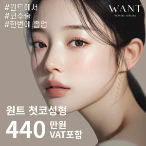 원트 자가늑 첫코수술