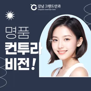 강남그랜드안과 명품 컨투라 비전