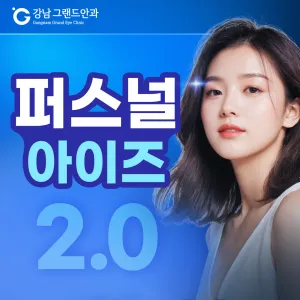 시력교정 2.0시대, 퍼스널아이즈