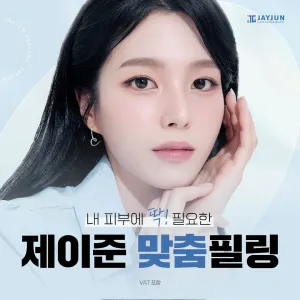 제이준 맞춤 필링