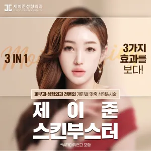 제이준 물광촉촉 스킨부스터, 피부과전문의