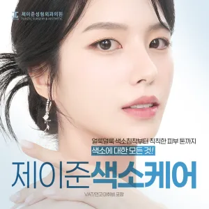 제이준 색소 케어&관리_주근깨, 기미 색소 제거부터 블랙헤드제거 코코레이저, 헬리오스 미백토닝, 피코토닝, 화이트닝 수액 백옥주사, 신데렐라주사, 마늘주사까지_색소의 모든 것