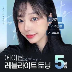 레이저토닝 레블라이트_기미잡티, 주근깨, 색소침착 개선