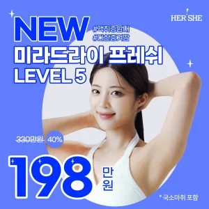 겨드랑이땀냄새엔 뉴 미라드라이 프레쉬 LEVEL 5