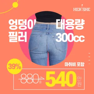 300cc 대용량 엉덩이필러