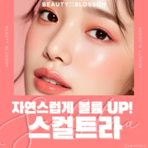 자연스럽게 볼륨 UP_스컬트라