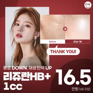 땡큐 리쥬란HB 플러스
