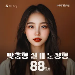 올리팅 절개 쌍꺼풀_눈수술_눈성형_절개법